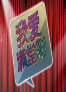 我爱满堂彩