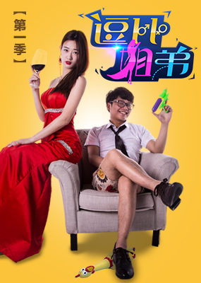 逗比姐弟 第一季