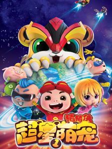 猪猪侠之超星萌宠1