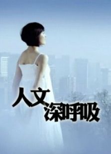 人文深呼吸