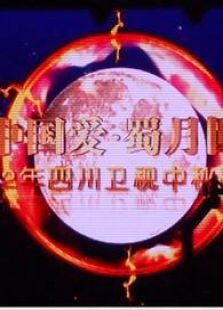 2012四川中秋晚会