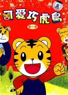 可爱巧虎岛