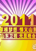山东2011元旦晚会