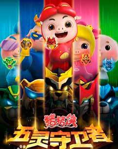 猪猪侠10:五灵守卫者 上