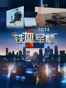 铁血军情