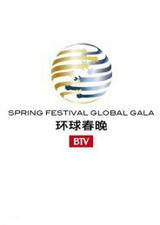 2016B环球春晚