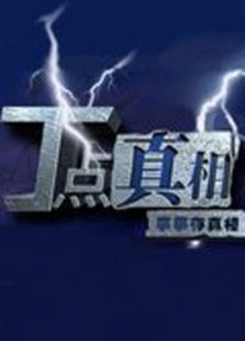 丁点真相