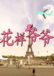 花样爷爷独家策划