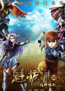 魁拔3片