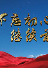 不忘初心 继续前进