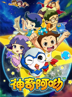 神奇阿呦