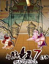 小胖妞7公司的秘密 下