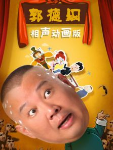 郭德纲相声