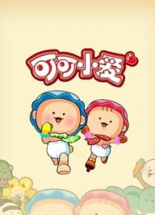 可可小爱 第十部