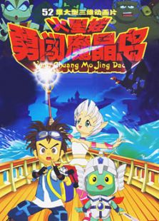 火星娃勇闯魔晶岛