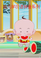 幼儿学汉语拼音系列