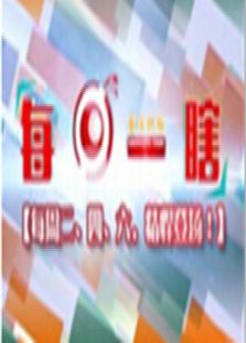 每日一瞎