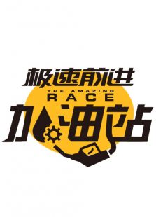 极速前进加油站