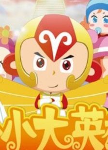 小小大英雄毛毛王