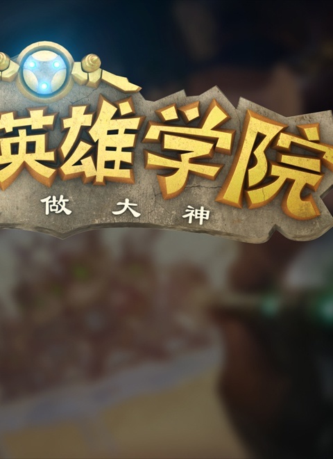 布姆英雄学院