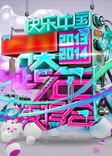 湖南跨年演唱会2014