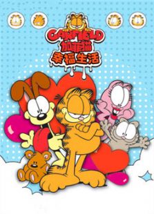 加菲猫的幸福生活 第一季