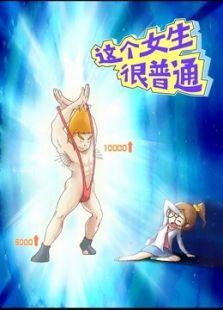 这个女生很普通 第一季