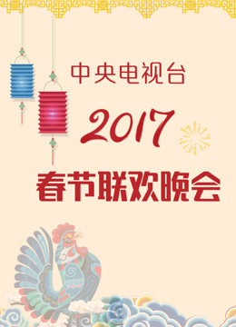 2017春晚
