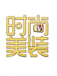 时尚美妆