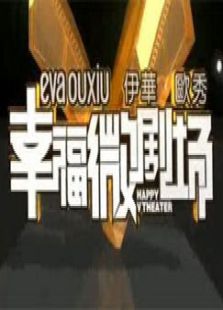 幸福微