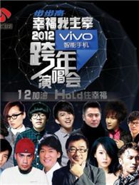 2012江苏跨年晚会