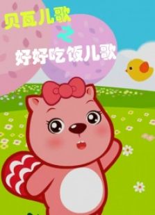 贝瓦儿歌之好好吃饭儿歌