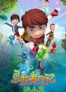 勇敢者日记-迪小龙 第一季