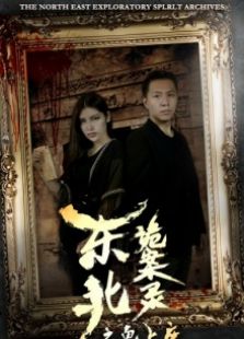 东北诡案录之鬼上床