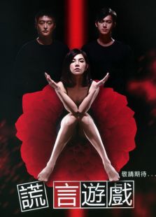 谎言游戏
