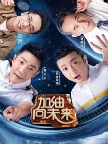 加油向未来 第三季