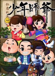少年师爷 第八部