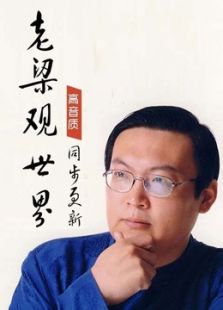 老梁观世界