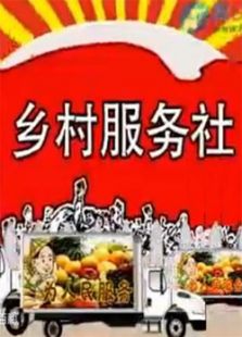 乡村服务社