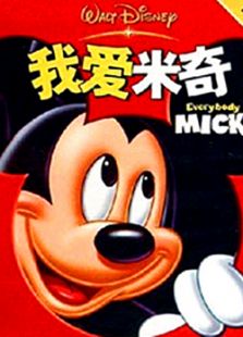 我爱米奇