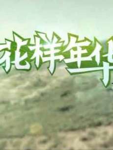 花样年华 第一季