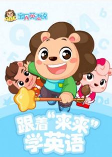 跟着“来来”学
