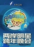 东南2014创业跨年晚会