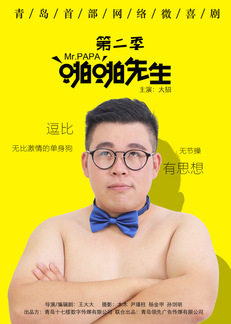 啪啪先生 第二季