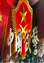 中国武警