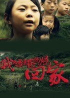 我想要爸爸妈妈回家