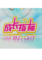 成长指标