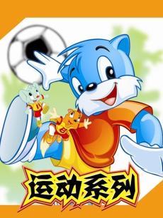 蓝猫淘气三千问运动系列