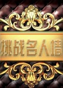 挑战名人墙