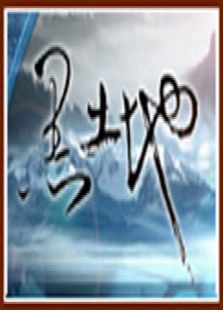 黑土地